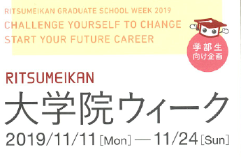 大学院ウィークが開催されます！2019.11.11 ～ 11.24