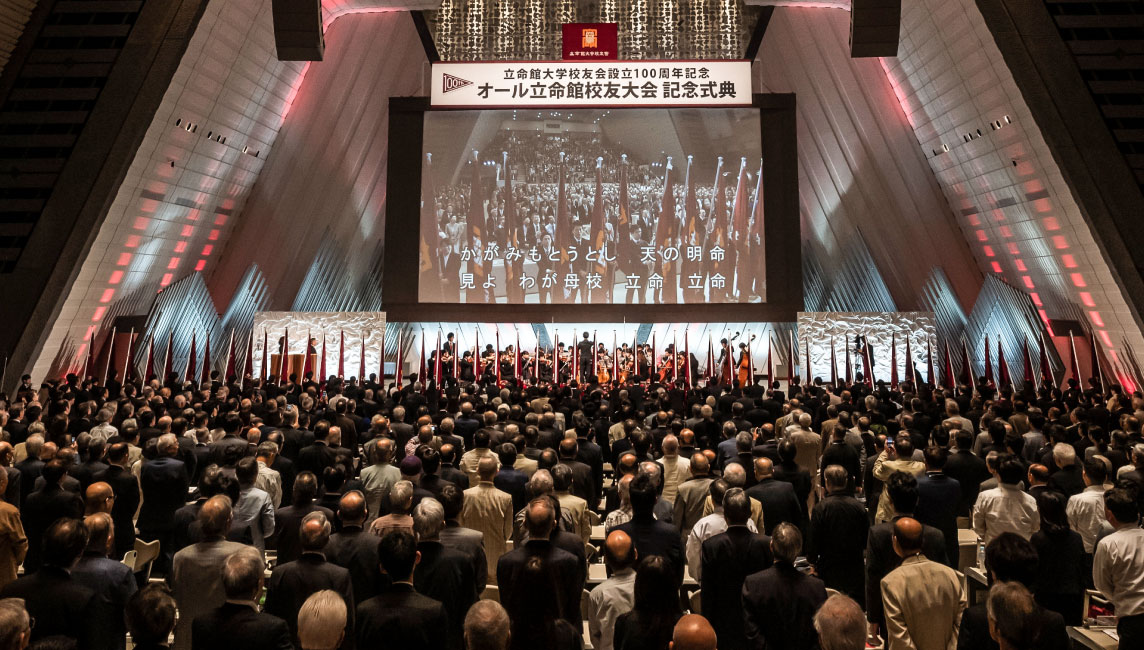 校友会設立100周年記念　オール立命館校友大会開催