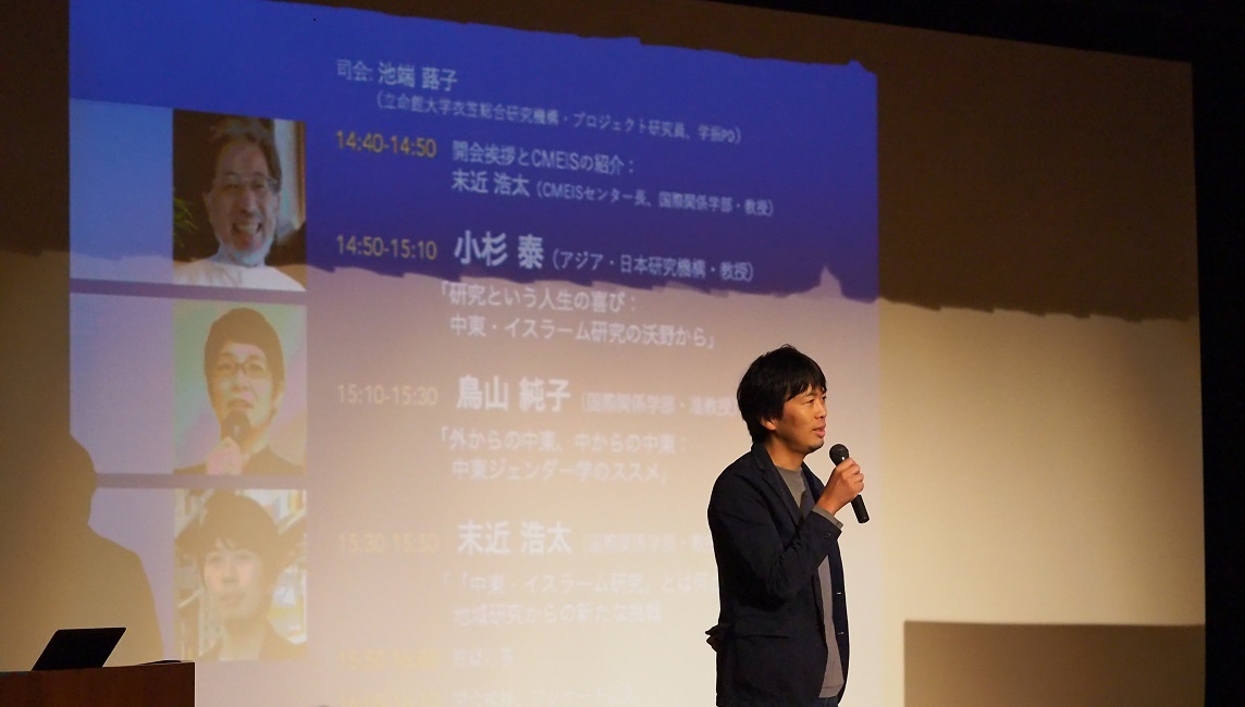 立命館大学中東・イスラーム研究センター(CMEIS) 設置記念講演会