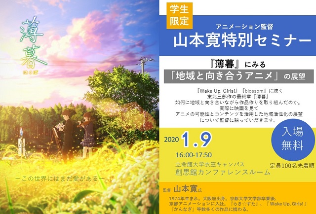 アニメーション映画監督 山本寛特別セミナー 『「薄暮」にみる地域と向き合うアニメの展望』を開催しました！（1/9）