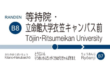 3月20日(金)より「等持院・立命館大学衣笠キャンパス前」駅に改称します。新駅名の音読数26文字、表記17文字ともに、現時点で日本一長い駅名となります。