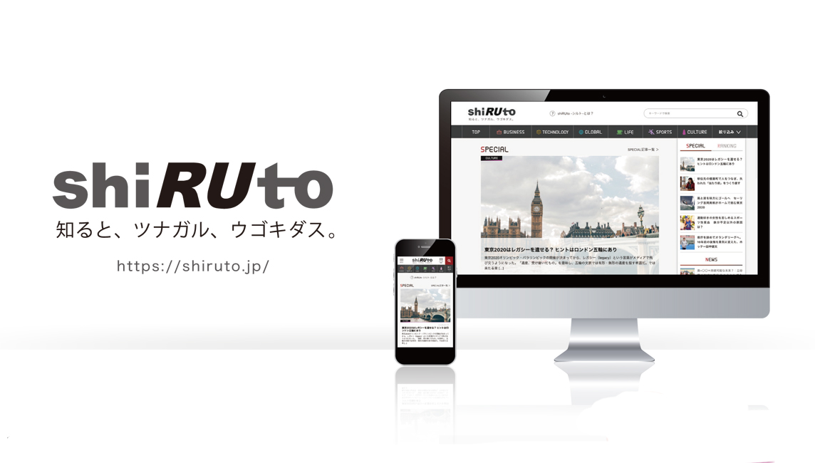 明日のビジネス、新たなイノベーションのきっかけを生み出すポータルサイト「shiRUto」。