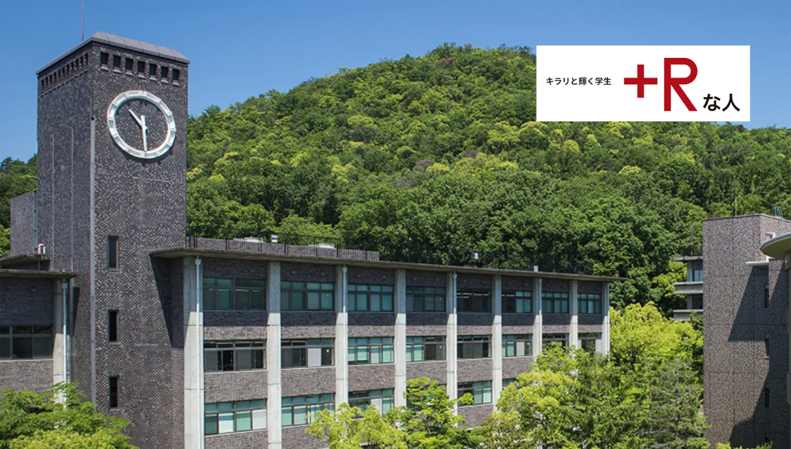 学生たちの物語に迫る！キラリと輝く「＋Rな人」