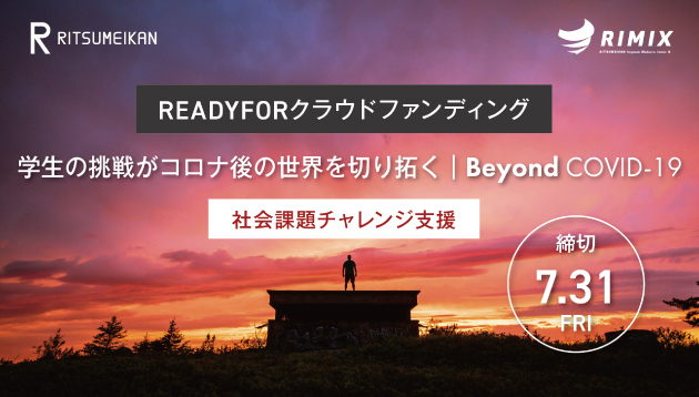 「立命館×READY FOR」　クラウドファンディングは7月31日締め切りです