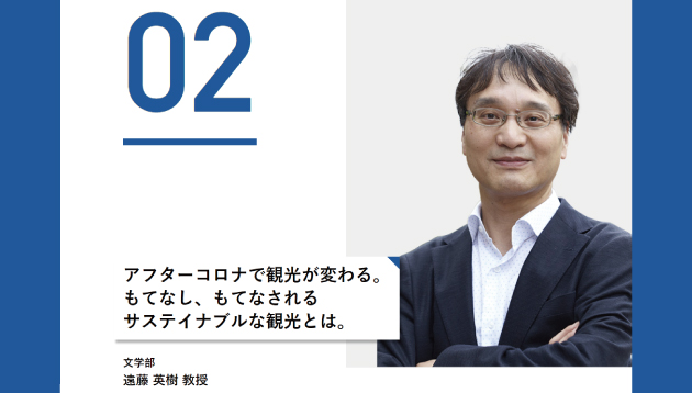 アフターコロナで観光が変わる。もてなし、もてなされるサステイナブルな観光とは。　遠藤 英樹 教授