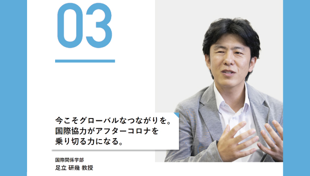 今こそグローバルなつながりを。 国際協力がアフターコロナを 乗り切る力になる。