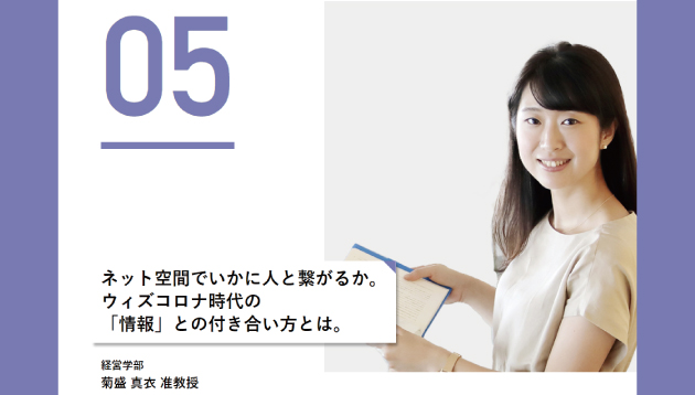 ネット空間でいかに人と繋がるか。 ウィズコロナ時代の 「情報」との付き合い方とは。