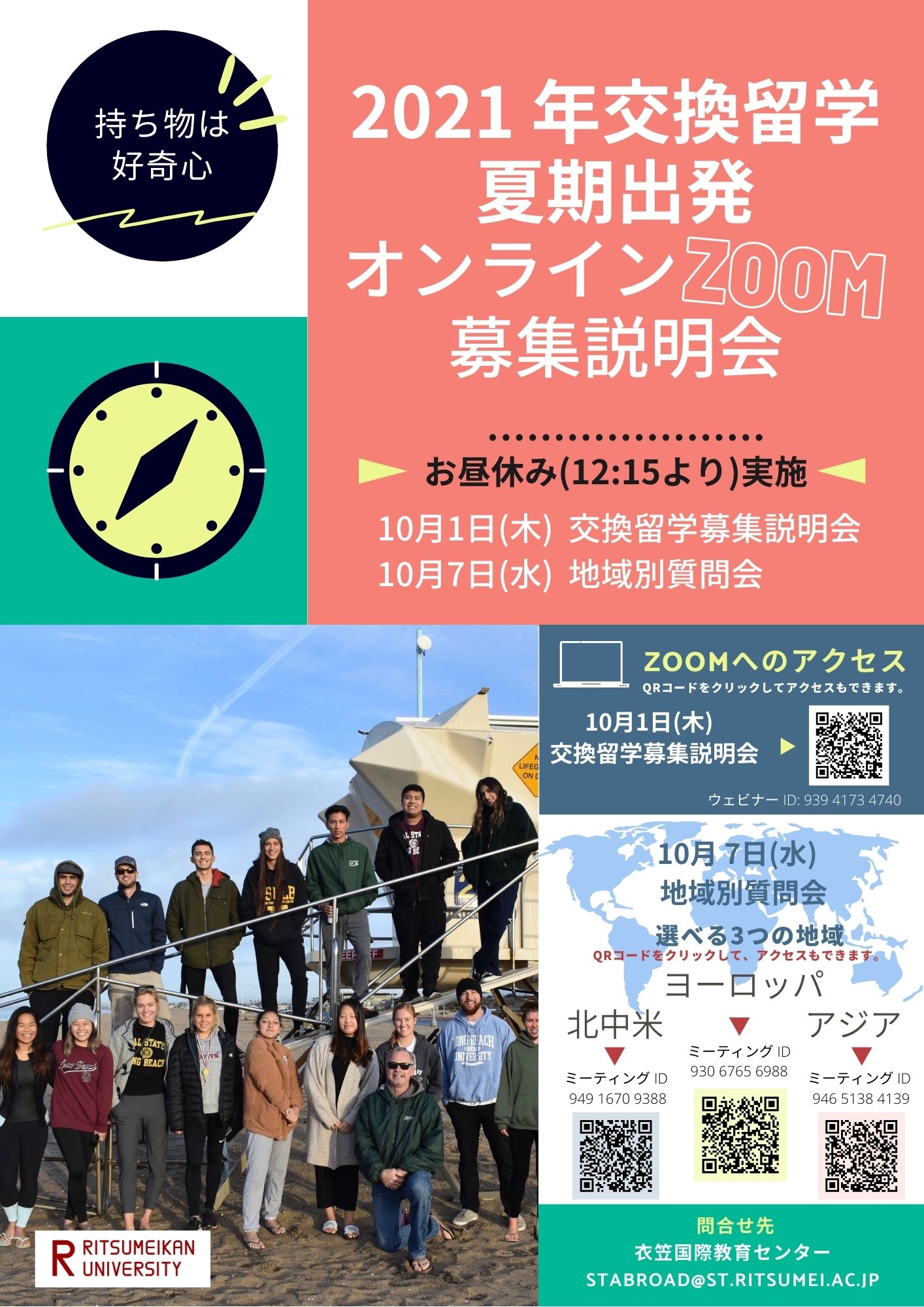 2021年夏期交換留学募集説明会チラシ