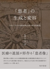 晃洋書房刊『「患者」の生成と変容 日本における脊髄損傷医療の歴史的研究』