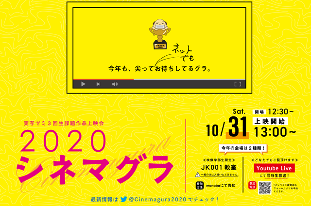 実写制作ゼミ上映会「シネマグラ」10月31日（土）開催！