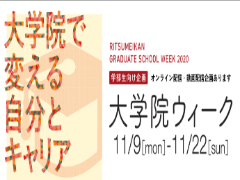 大学院進学相談会を開催いたします！                          11/10(火)、11/14(土)、12/9(水)、11/17(火)