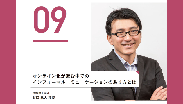 オンライン化が進む中での インフォーマルコミュニケーションのあり方とは