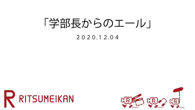「学部長からのエール」-2020.12.04-