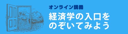 HP特設ページ「経済学の入口をのぞいてみよう」を開設しました！