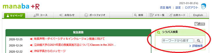 シラバス検索の画面（日本語）