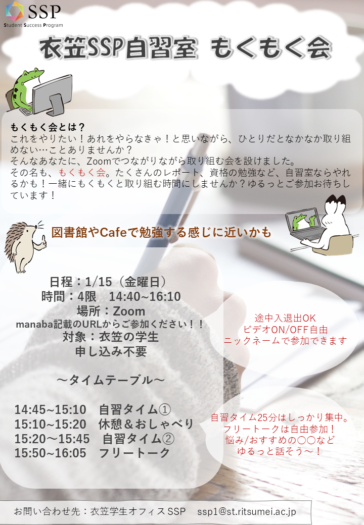 衣笠SSP自習室_もくもく会