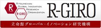 立命館グローバル・イノベーション研究機構（R-GIRO）