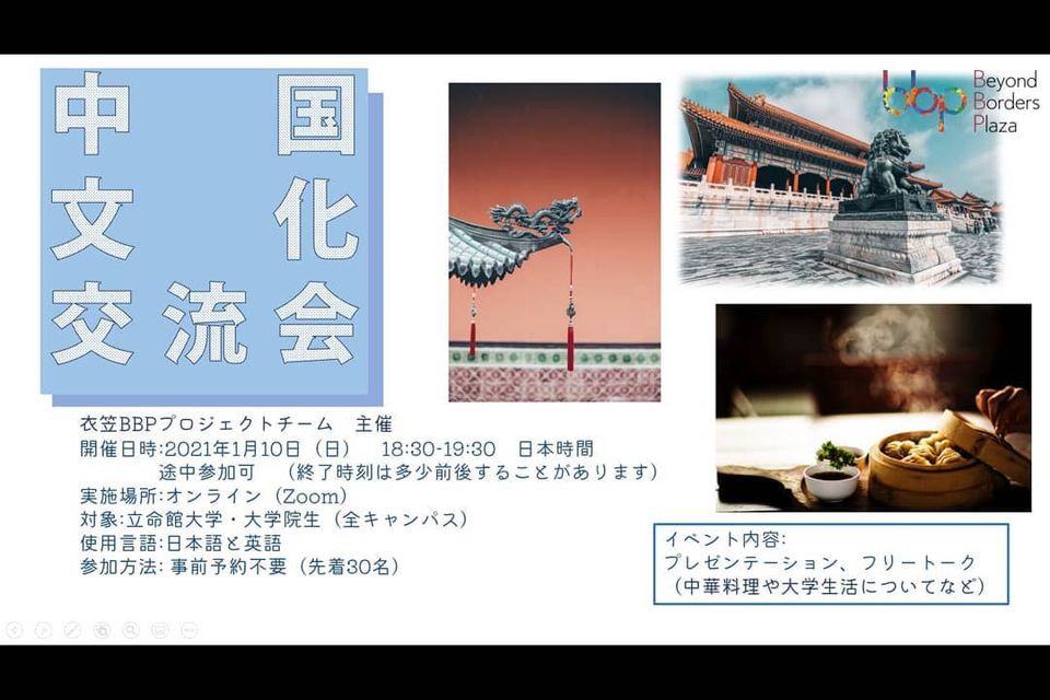 (Kinugasa) 中国文化交流会