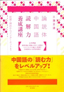 論説体中国語読解力養成講座（参考書）