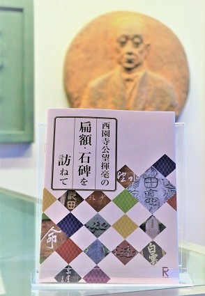 西園寺扁額石碑改-1