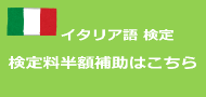イタリア語　検定バナー