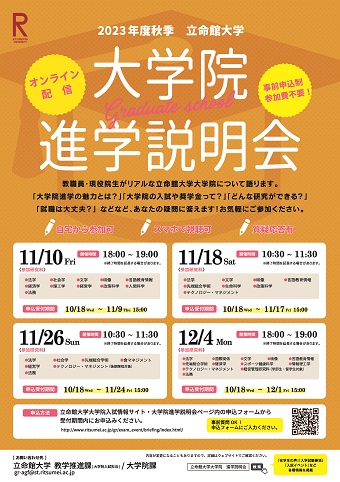 2023秋季大学院進学説明会チラシ
