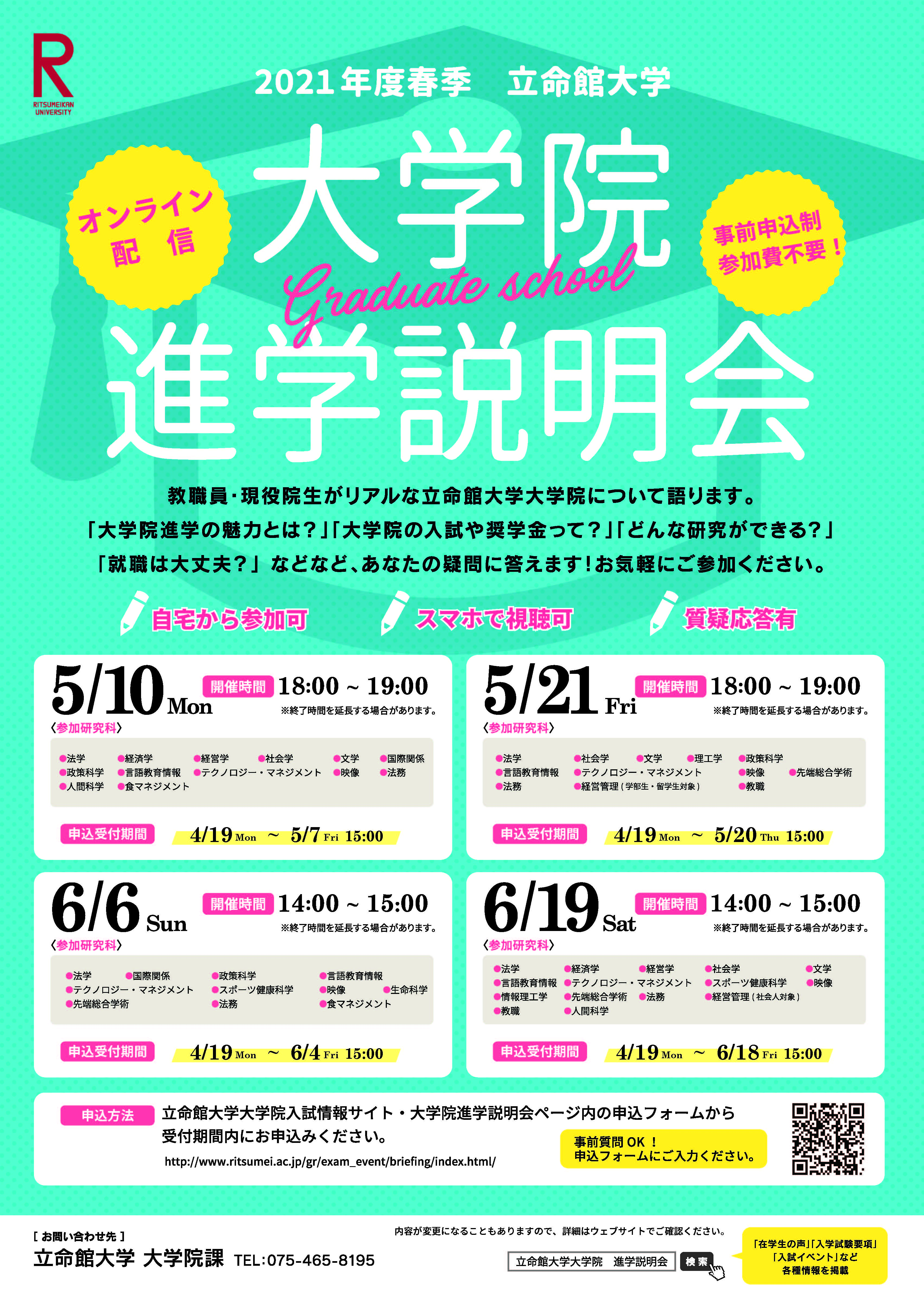 2021年度春季大学院進学説明会チラシ