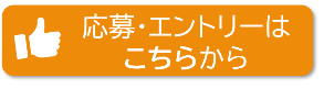 エントリーはこちらから