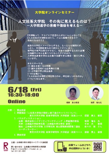 大学院生対象：大学院オンラインセミナー