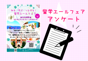 (BKC)20210523オンライン留学関係サイト＜アンケート＞
