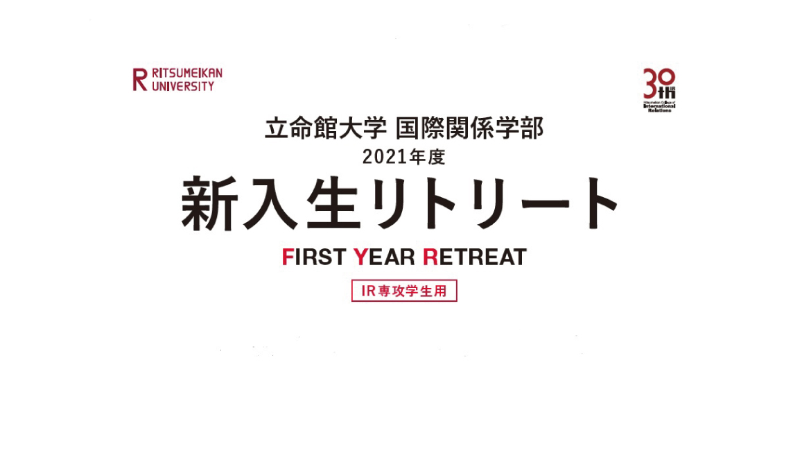 「学生生活」どう工夫する？ 国際関係学部1回生対象「ファーストイヤーリトリート」