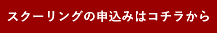 申込ボタン（スクーリング）