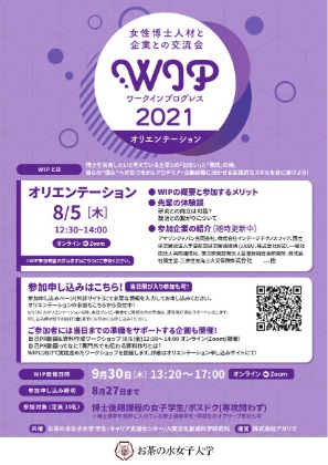 お茶の水女子大学主催 ワークインプログレス21 募集説明会 オンライン開催 プログラム一覧 大学院キャリアパス支援プログラム 立命館大学 大学院キャリアパス推進室