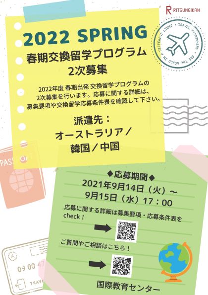 2022年春期交換留学募集チラシ