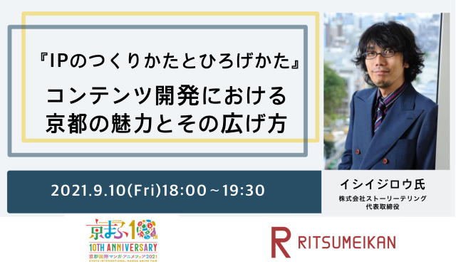 映像学部が京都国際マンガ・アニメフェアのプレセミナーとしてトークショーを開催！