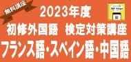 初修語検定講座バナー