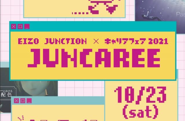 『ジャンキャリ』EIZO JUNCTION×キャリアフェア 2021 参加受付開始！