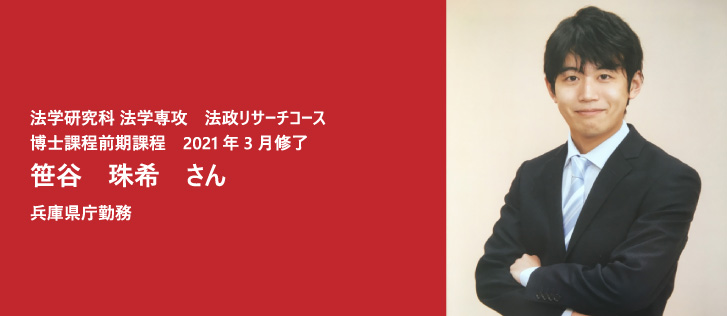 法学研究科 法学専攻 博士課程前期課程　2021年3月修了生