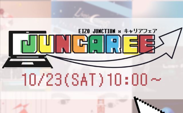 10/23(土)『ジャンキャリ』EIZO JUNCTION×キャリアフェア 2021の企画内容公開！