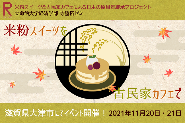 寺脇ゼミが取り組む「米粉×古民家プロジェクト」のクラウドファンディングが始まりました！