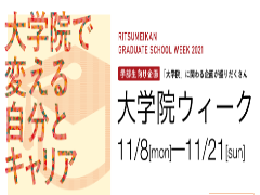 大学院進学相談会を開催いたします！　　　　　　　　　 11/8（月)、11/9(火)、12/7(火)、11/23(火)