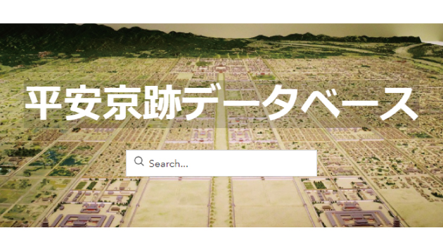 現代の京都の地図に平安京が復元「平安京跡データベース」一般公開