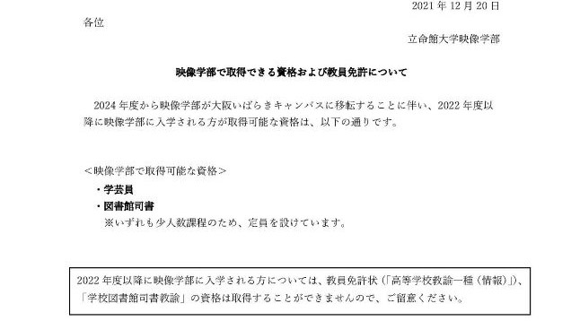 2022年度以降 映像学部で取得できる資格および教員免許について