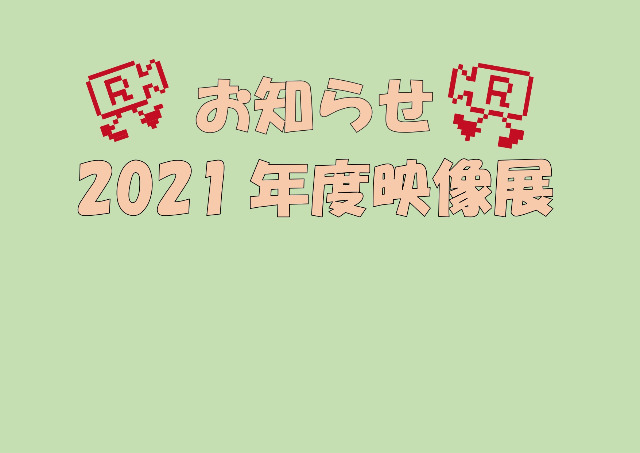 【1月27日更新】2021年度映像展について
