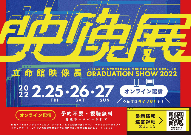 2021年度立命館映像展　タイムテーブル/配信リンク公開
