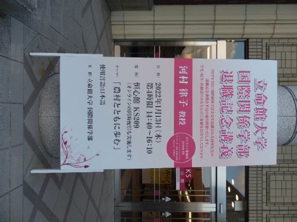 河村先生退職記念講義①