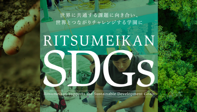 『立命館×SDGs』サイトリニューアル！