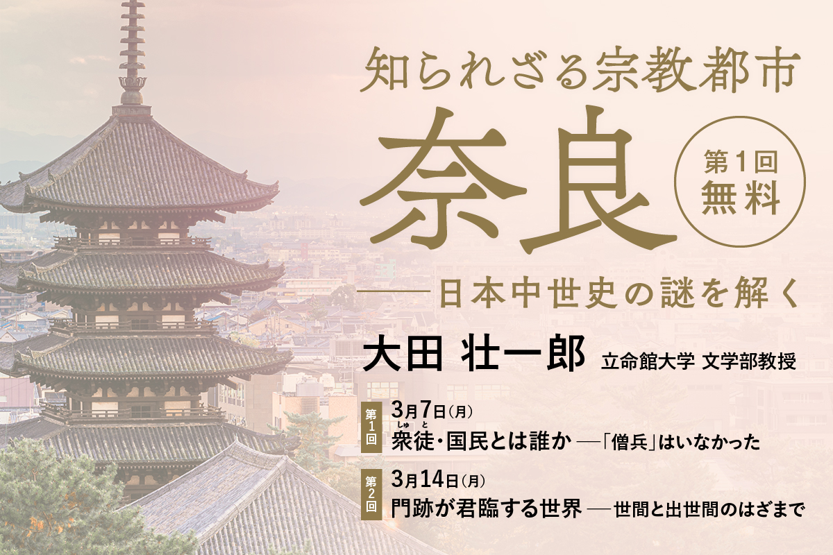 知られざる宗教都市奈良ー日本中世史の謎を解く（全２回） | 講義紹介