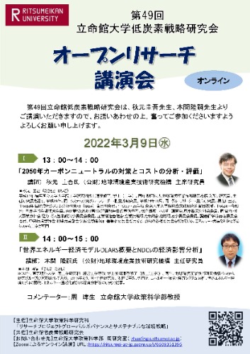 20220303_第49回_低炭素戦略研究会