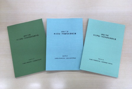 2021年度に専門分野別外部評価を行った3学部・研究科の自己評価・外部評価結果報告書を公開しています